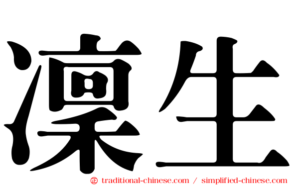 凜生