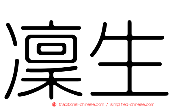 凜生