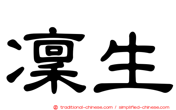 凜生
