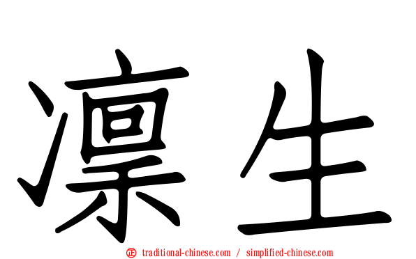 凜生