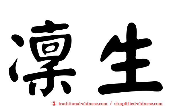 凜生