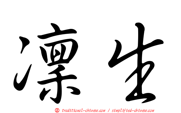 凜生