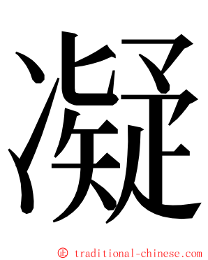 凝 ming font