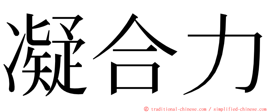 凝合力 ming font