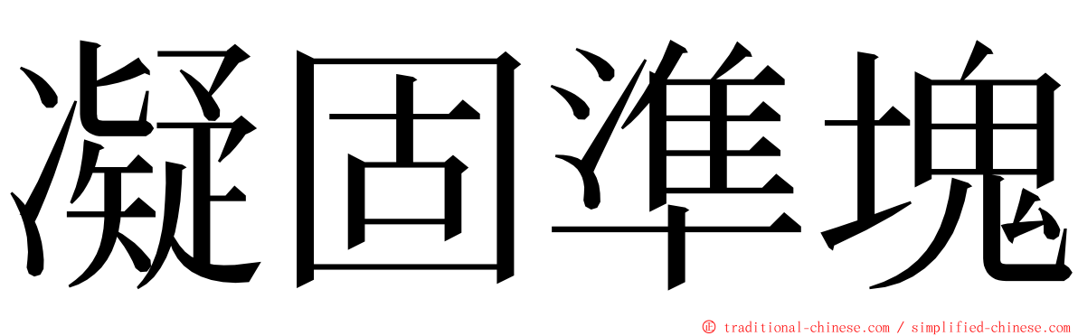 凝固準塊 ming font