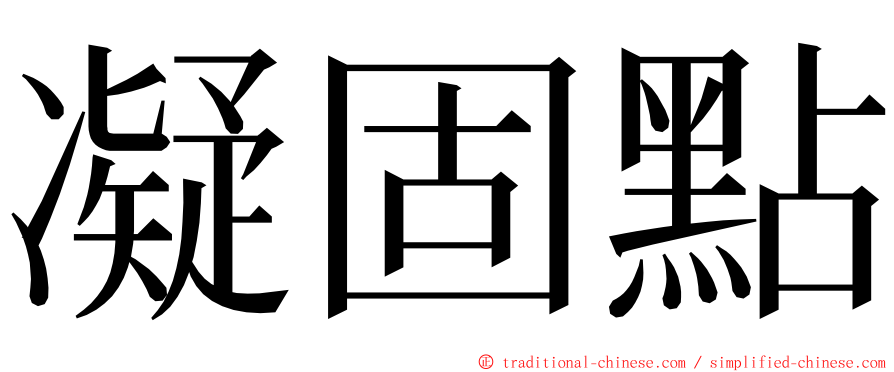 凝固點 ming font