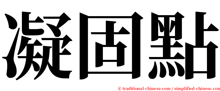 凝固點 serif font