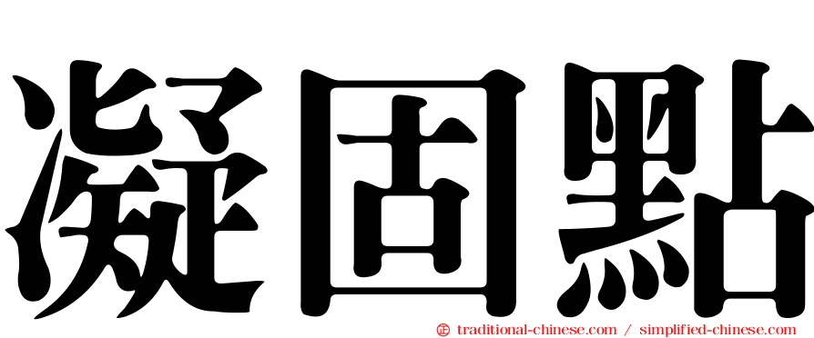 凝固點