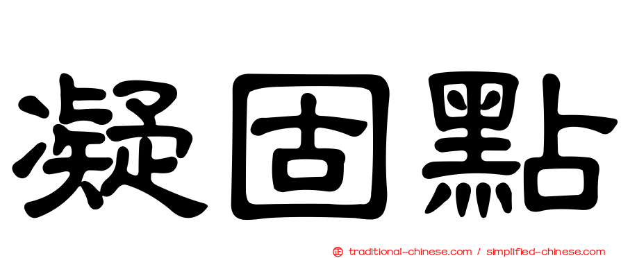 凝固點
