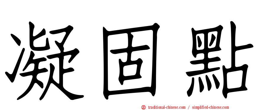 凝固點