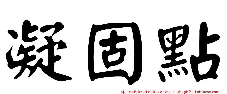 凝固點
