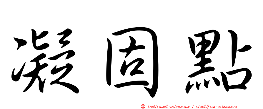 凝固點