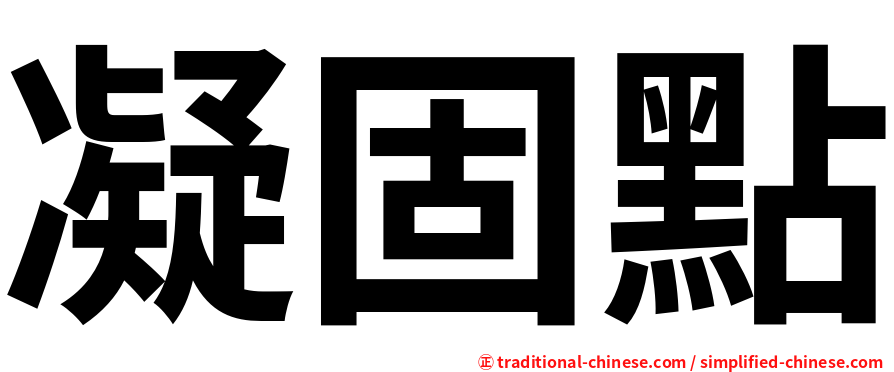 凝固點