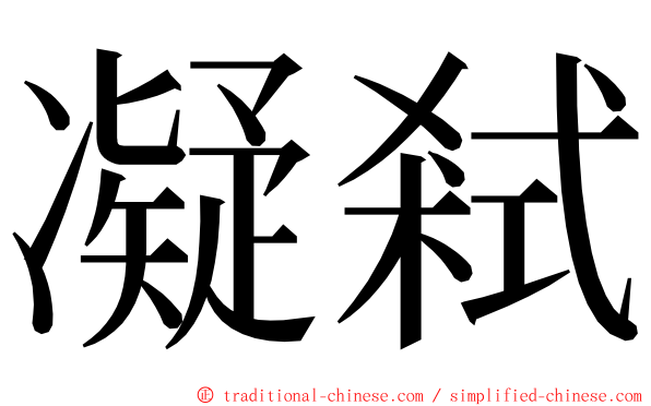 凝弒 ming font