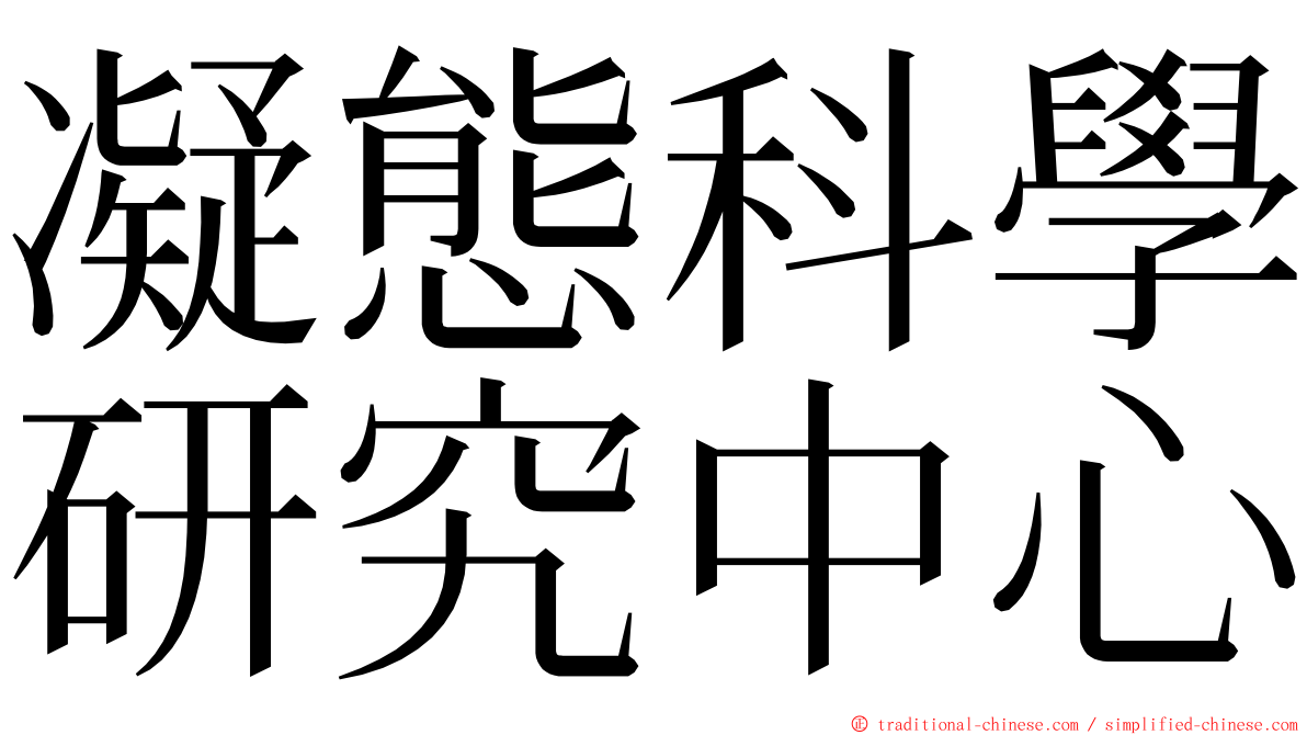 凝態科學研究中心 ming font