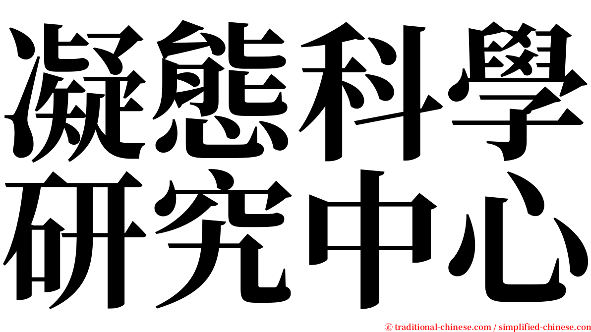 凝態科學研究中心 serif font