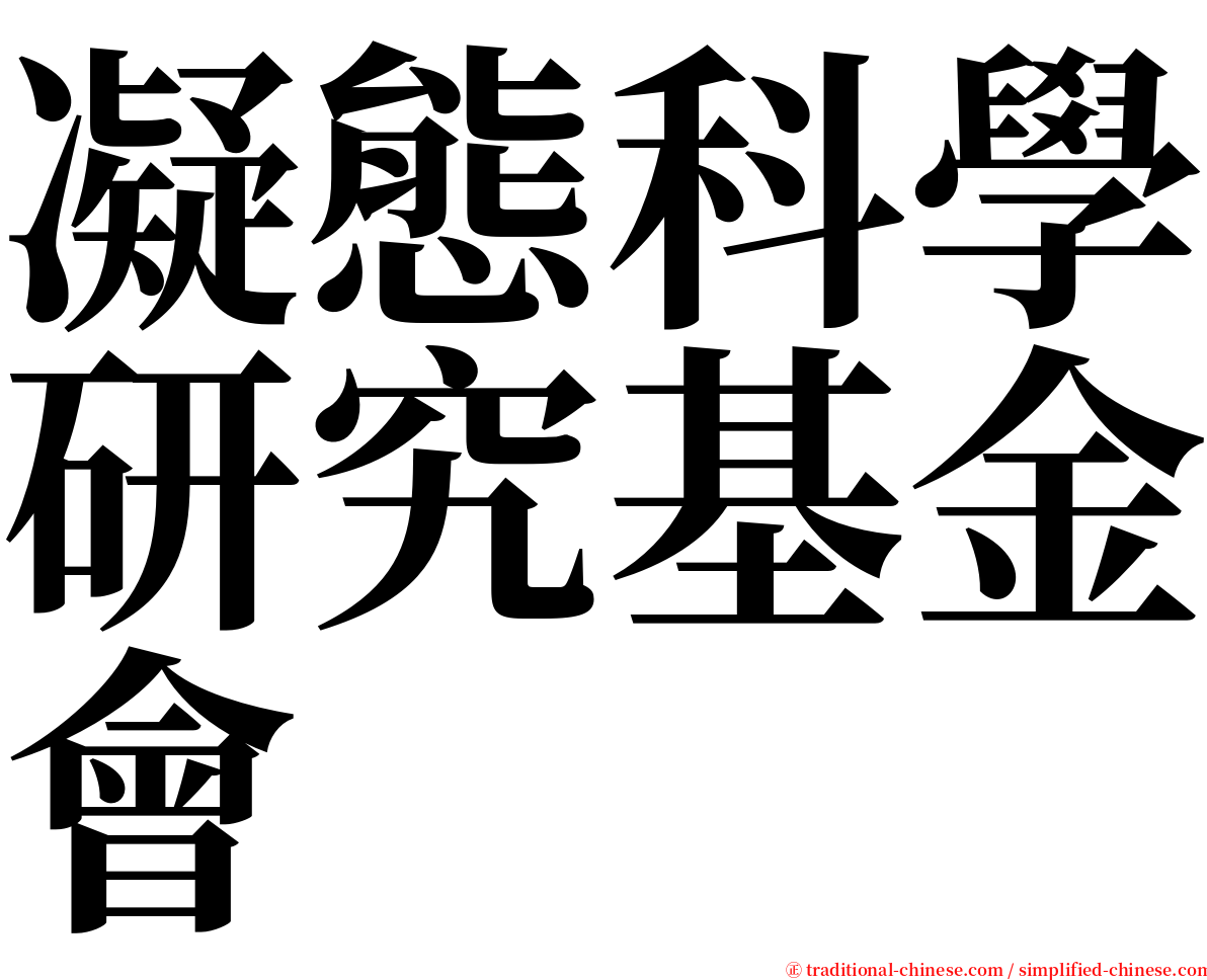 凝態科學研究基金會 serif font