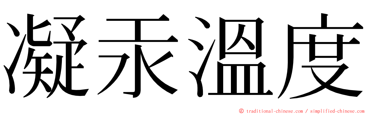 凝汞溫度 ming font