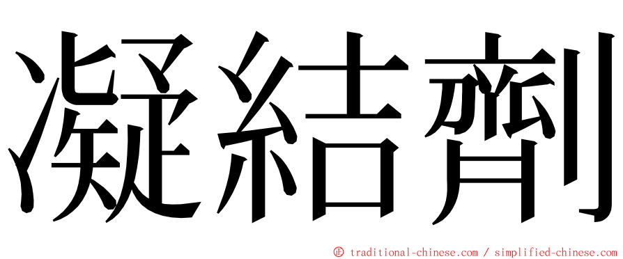 凝結劑 ming font