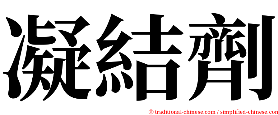 凝結劑 serif font