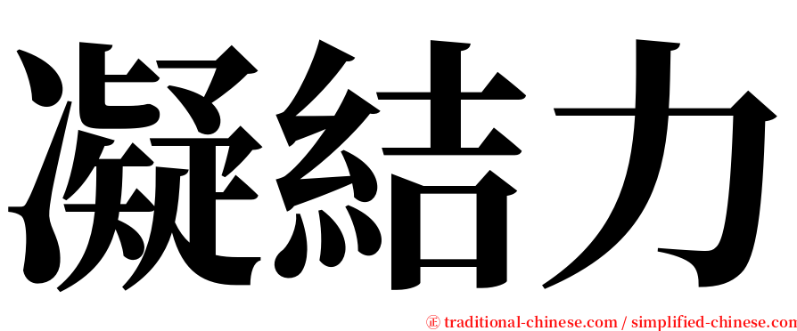 凝結力 serif font