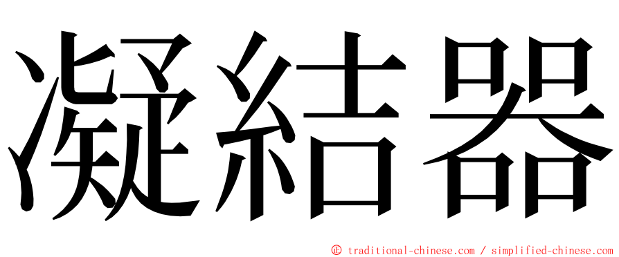 凝結器 ming font