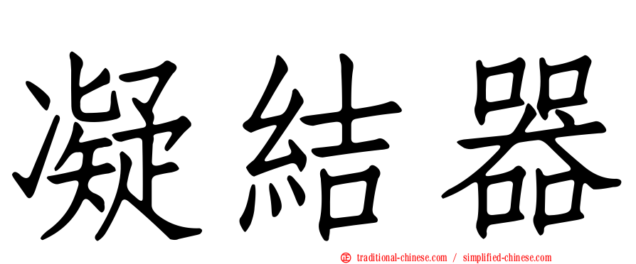 凝結器