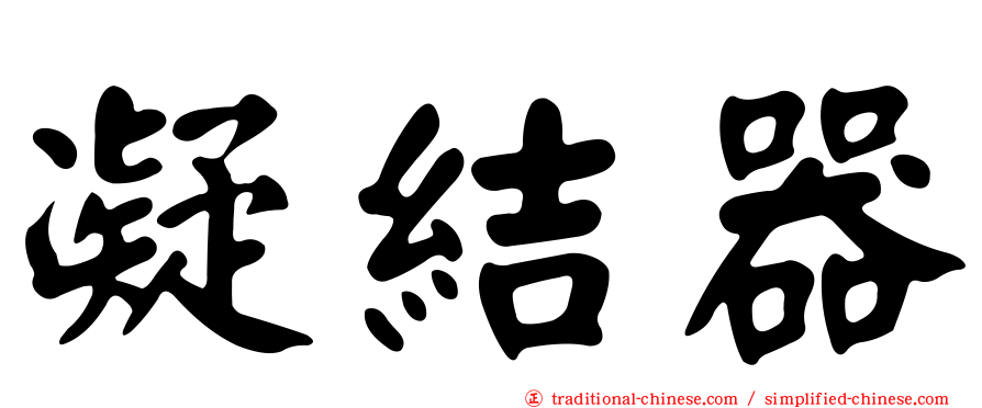 凝結器