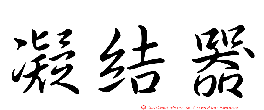 凝結器