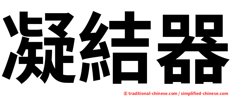 凝結器