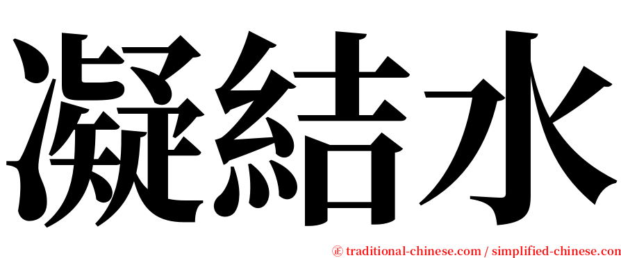 凝結水 serif font