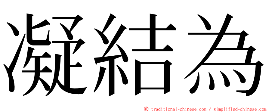 凝結為 ming font