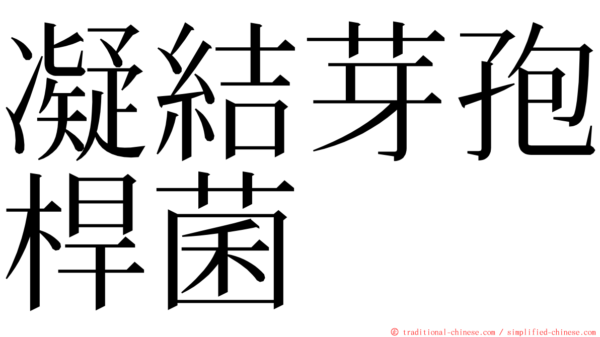 凝結芽孢桿菌 ming font