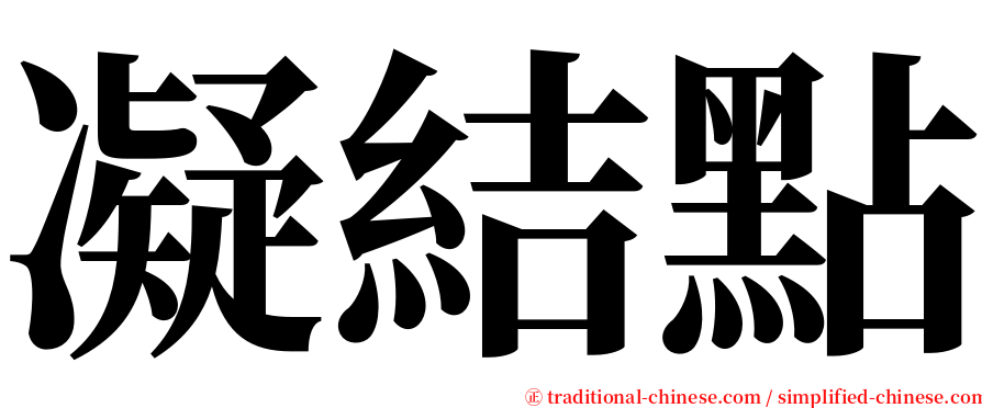 凝結點 serif font