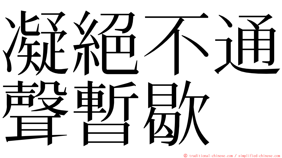 凝絕不通聲暫歇 ming font