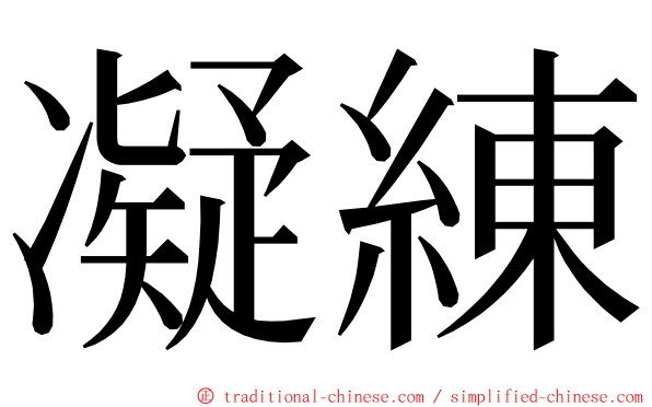 凝練 ming font