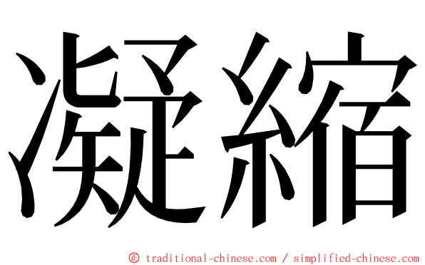 凝縮 ming font