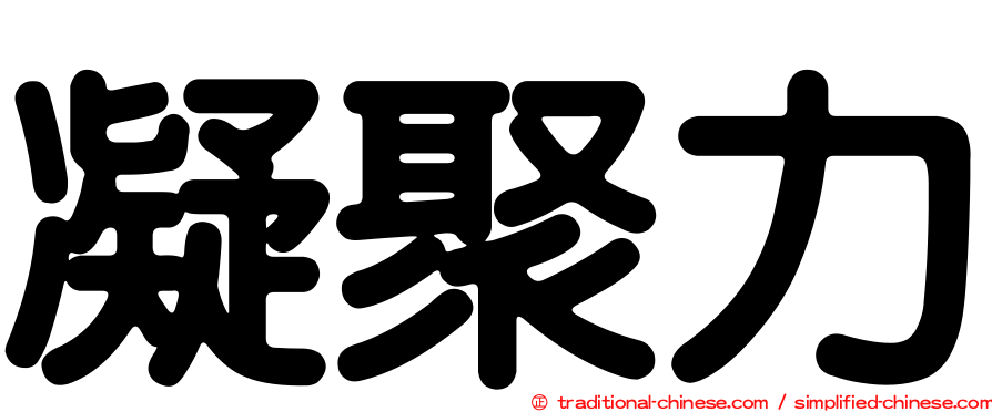 凝聚力