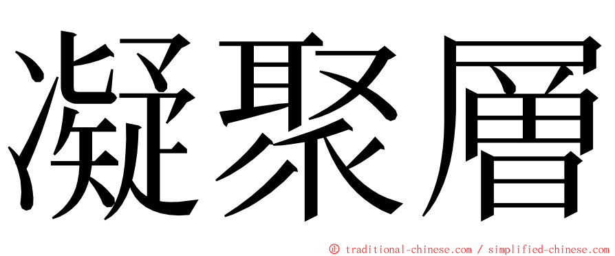 凝聚層 ming font