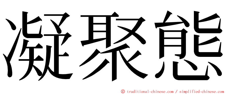 凝聚態 ming font