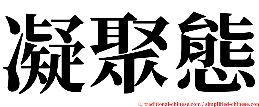 凝聚態 serif font