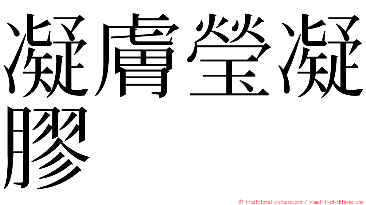 凝膚瑩凝膠 ming font