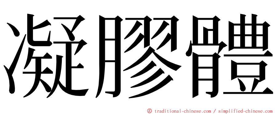 凝膠體 ming font