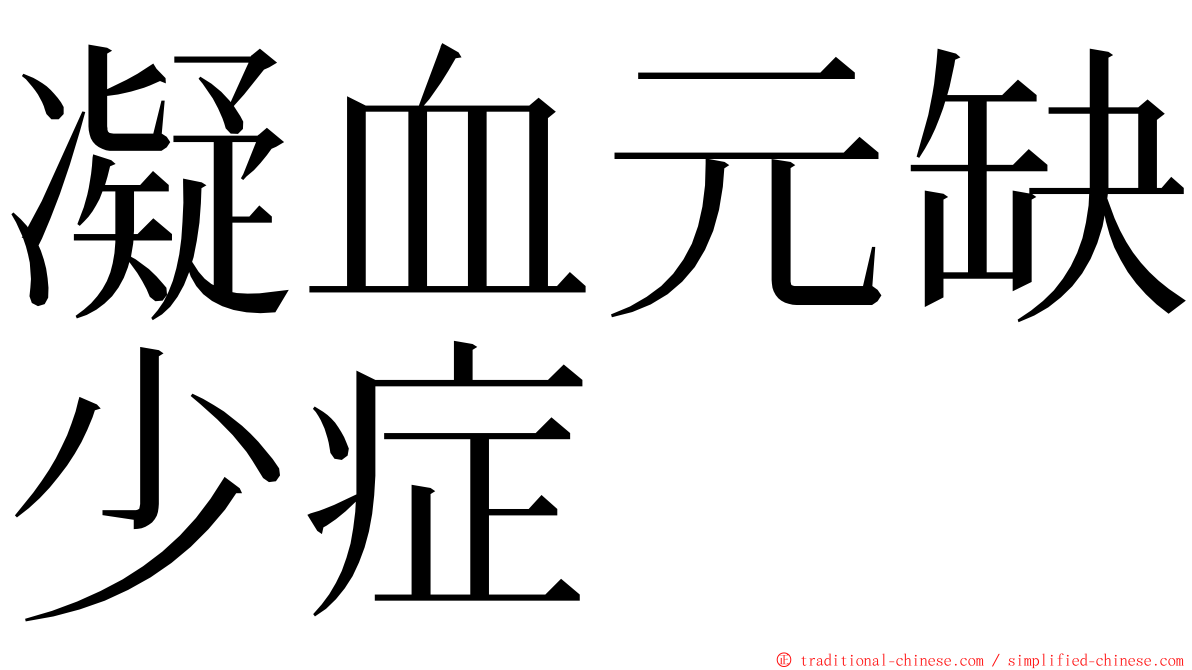 凝血元缺少症 ming font