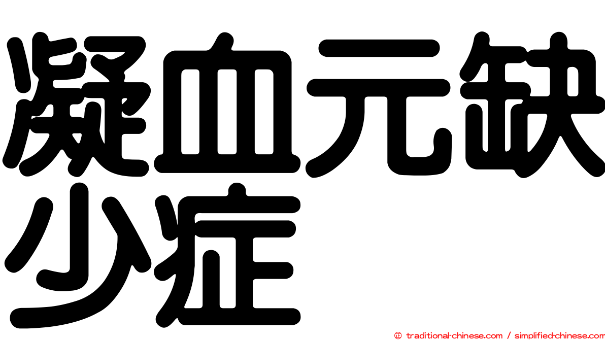 凝血元缺少症