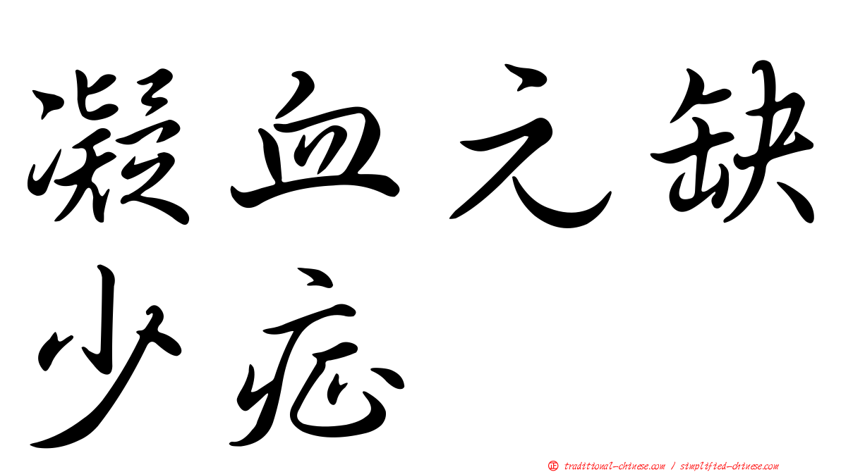 凝血元缺少症