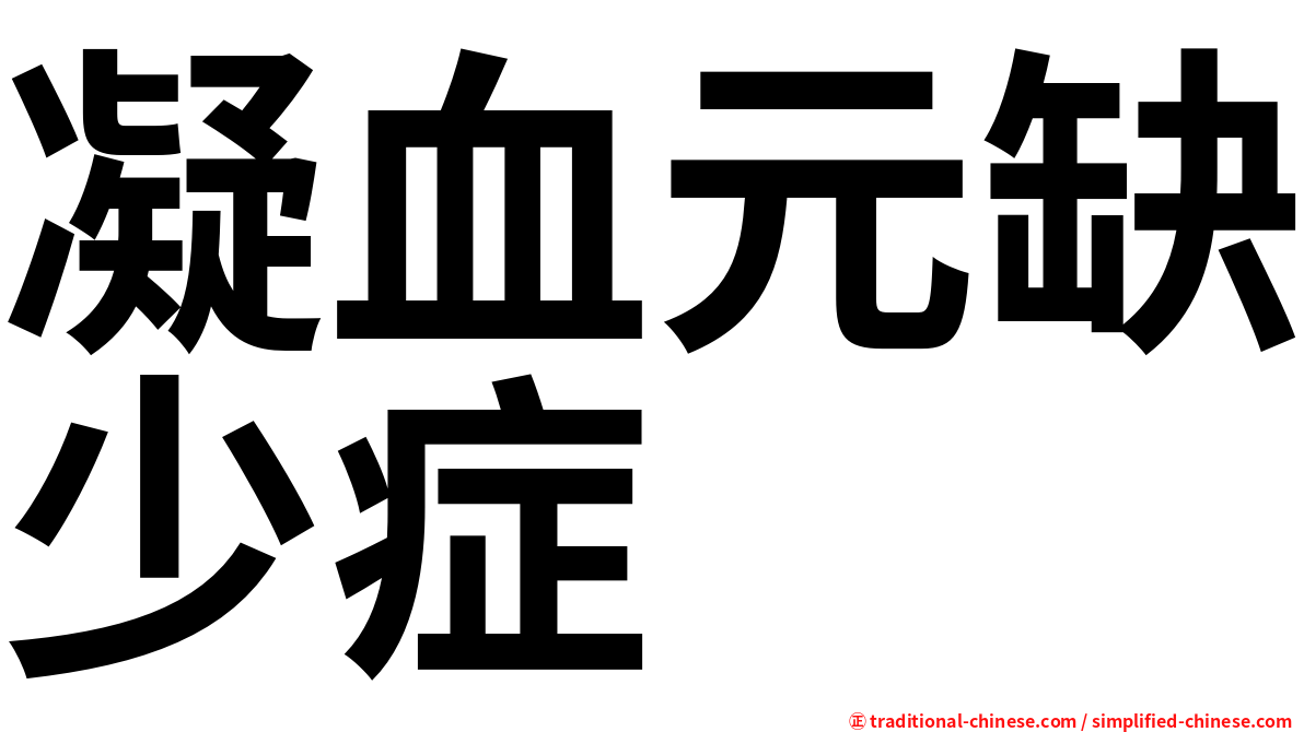 凝血元缺少症