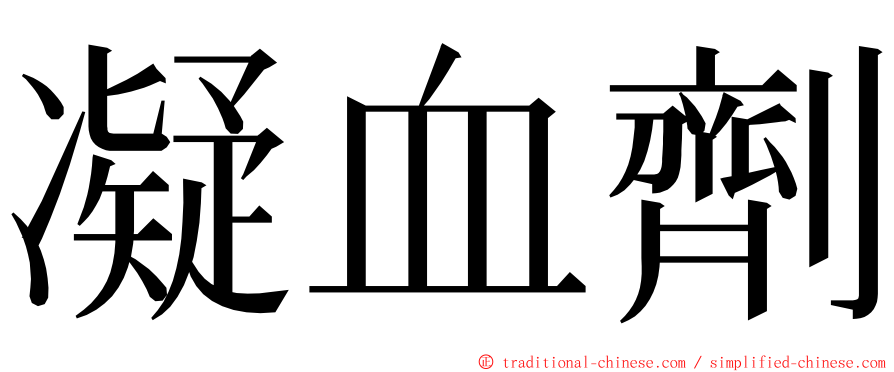 凝血劑 ming font