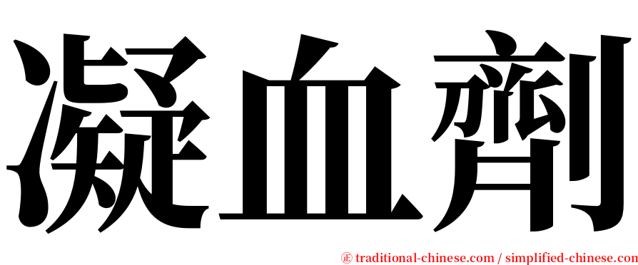 凝血劑 serif font