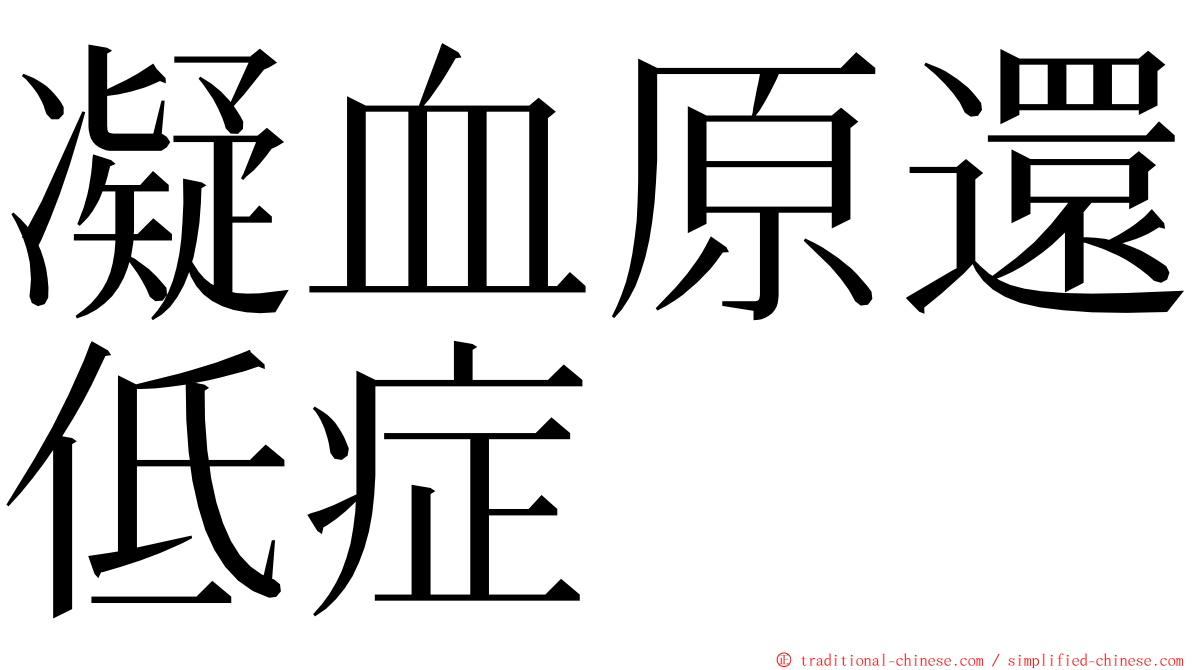 凝血原還低症 ming font